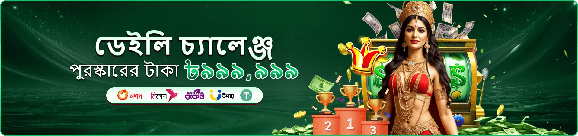 ক্যাশব্যাক ও রিওয়ার্ড প্রচারণার ব্যানার